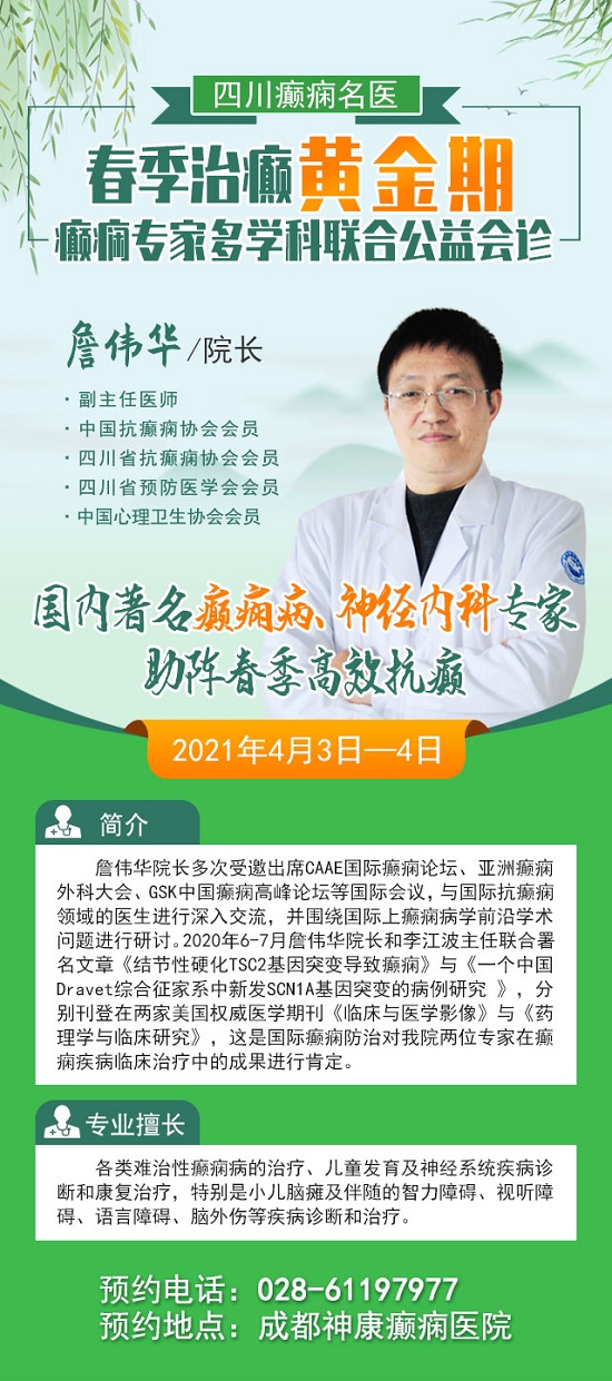 成都癫痫病医院：抓住春季黄金治疗期！4月3-4日，癫痫名医多学科联合公益会诊，机会不容错过!
