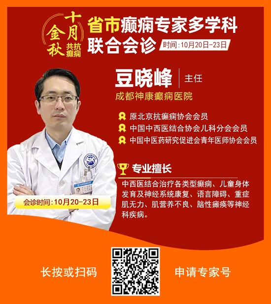 「成都癫痫病医院」金秋十月省市三甲名医强强联合免费会诊，高达12000元援助，每日仅限15名!