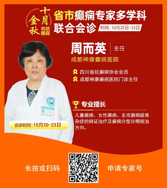 「成都癫痫病医院」金秋十月省市三甲名医强强联合免费会诊，高达12000元援助，每日仅限15名!