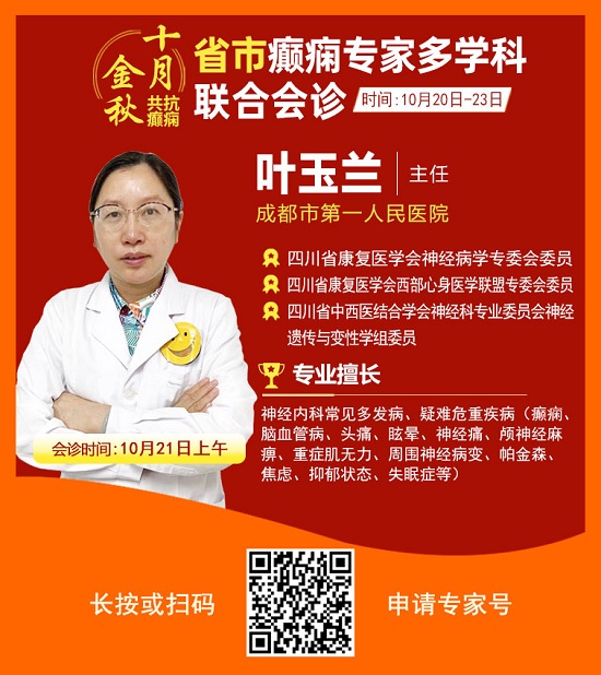 「成都癫痫病医院」金秋十月省市三甲名医强强联合免费会诊，高达12000元援助，每日仅限15名!