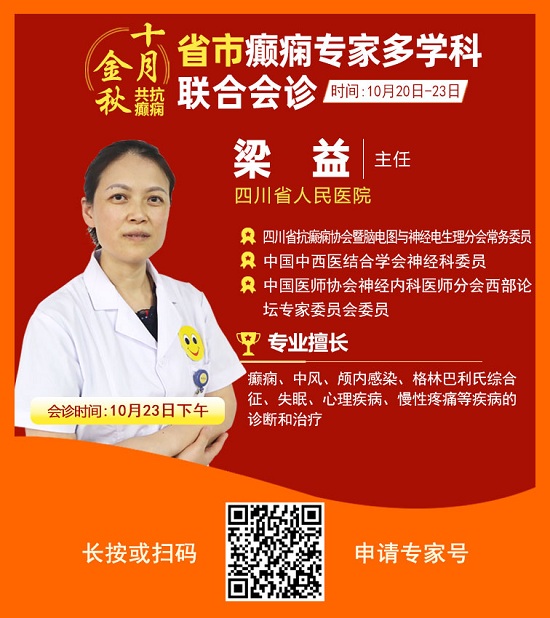 「成都癫痫病医院」金秋十月省市三甲名医强强联合免费会诊，高达12000元援助，每日仅限15名!
