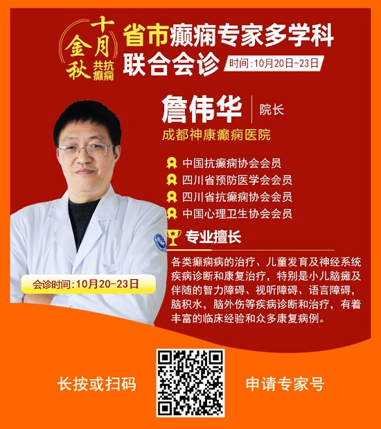 「成都癫痫病医院」金秋十月省市三甲名医强强联合免费会诊，高达12000元援助，每日仅限15名!