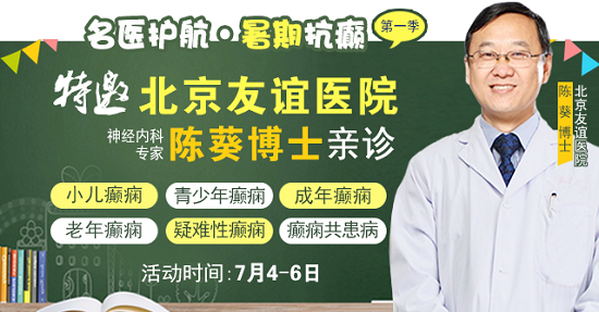 【名医护航·暑期抗癫】7月4-6日，首都医科大学附属北京友谊医院陈葵博士成都亲诊，速约!